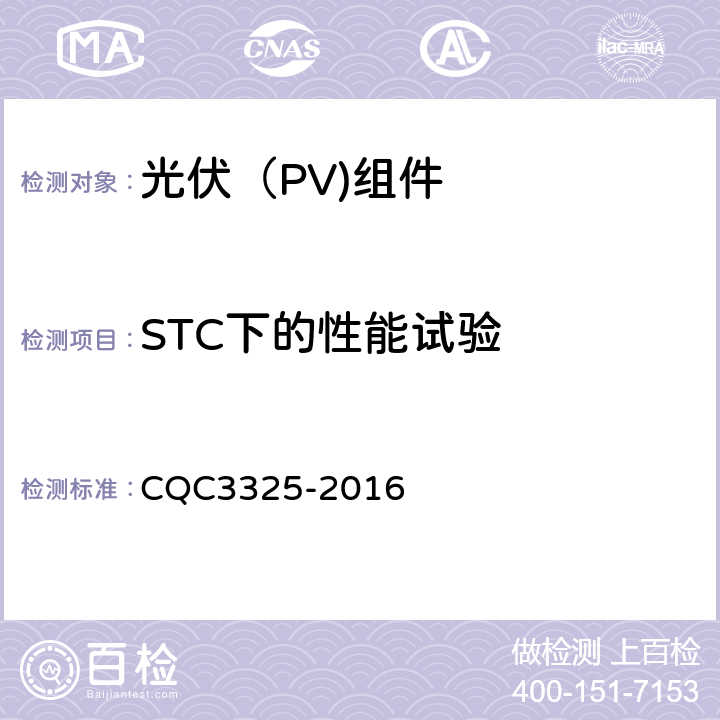 STC下的性能试验 地面用晶体硅双玻组件性能评价技术规范 CQC3325-2016

 8.3