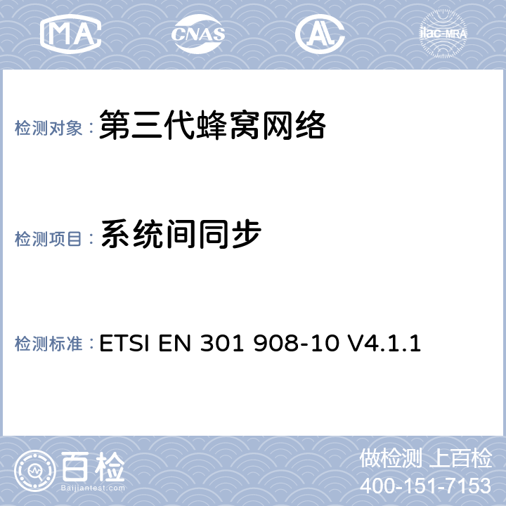 系统间同步 ETSI EN 301 908 "电磁兼容性和频谱占用;IMT-2000第三代蜂窝网络：基站，中继和用户终端;第十部分：IMT-2000，FDMA/TDMA的协调标准 (数字增强型无线通信) -10 V4.1.1 4.5.9