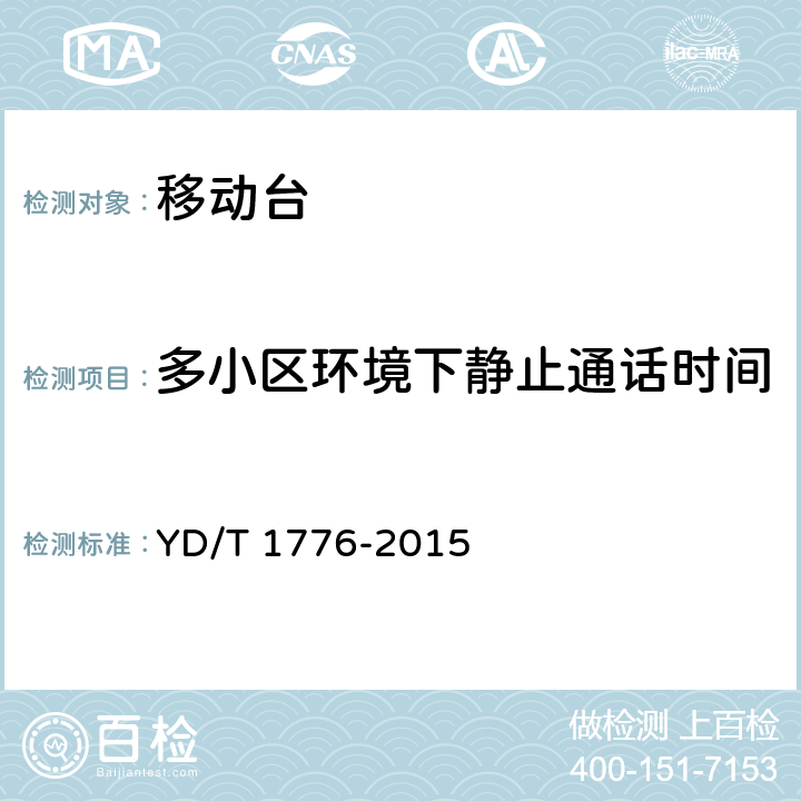 多小区环境下静止通话时间 2GHz TD-SCDMA数字蜂窝移动通信网高速下行分组接入（HSDPA）终端设备技术要求 YD/T 1776-2015 9