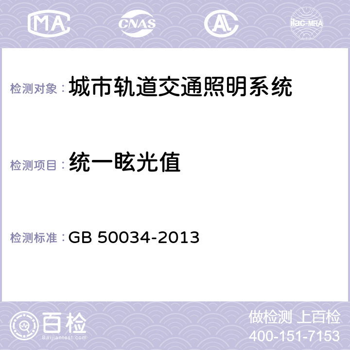 统一眩光值 建筑照明设计标准 GB 50034-2013 附录A