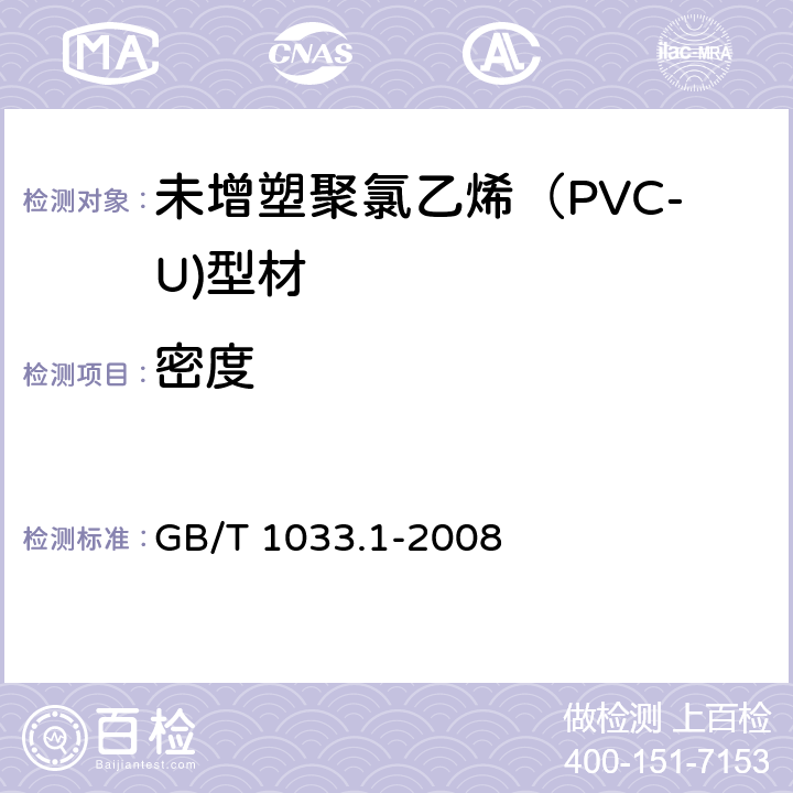 密度 塑料 非泡沫塑料密度的测定 第1部分:浸渍法、液体比重瓶法和滴定法 GB/T 1033.1-2008 5.1