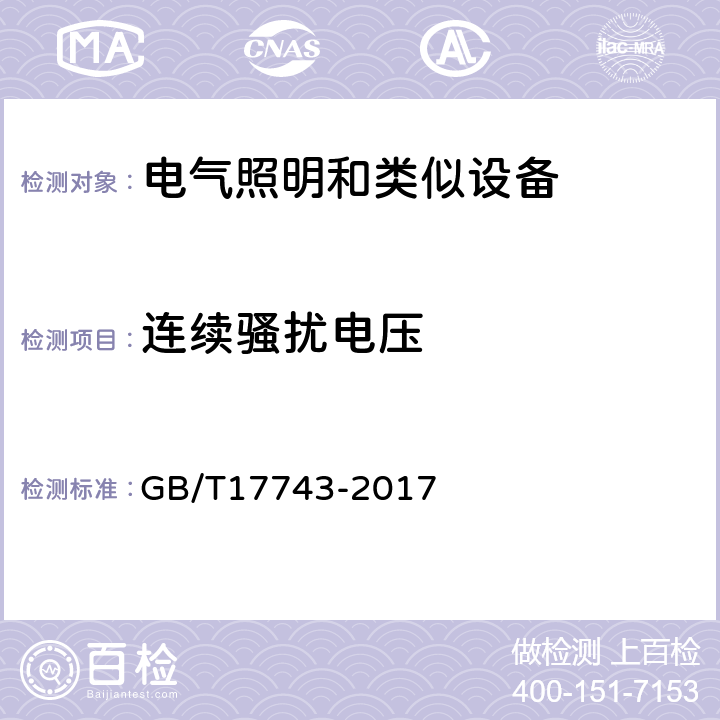 连续骚扰电压 电气照明和类似设备的无线电骚扰特性的限值和测量方法 GB/T17743-2017 4.3