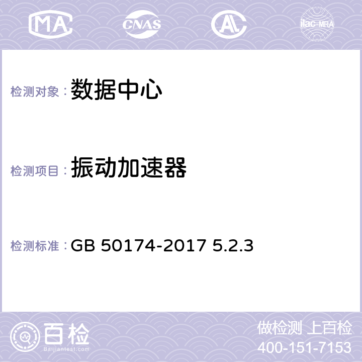 振动加速器 数据中心设计规范 GB 50174-2017 5.2.3