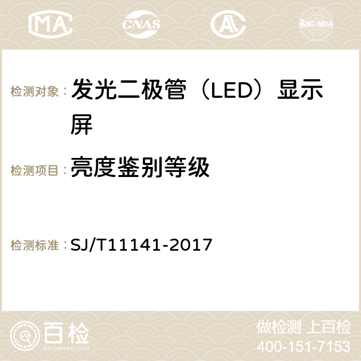 亮度鉴别等级 发光二极管（LED）显示屏通用规范 SJ/T11141-2017 5.10，6.11.6