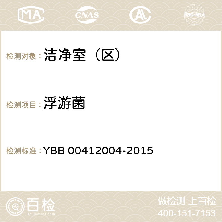 浮游菌 《药品包装材料生产厂房洁净室（区）测试方法》 YBB 00412004-2015 【测试法】（7）