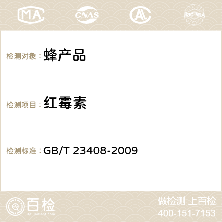 红霉素 GB/T 23408-2009 蜂蜜中大环内酯类药物残留量测定 液相色谱-质谱/质谱法