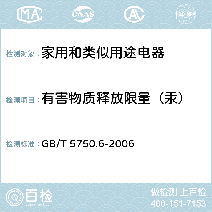 有害物质释放限量（汞） 生活饮用水标准检验方法 金属指标 GB/T 5750.6-2006