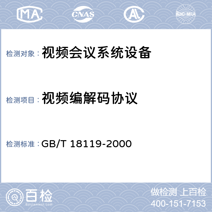 视频编解码协议 低比特率通信的视频编码 GB/T 18119-2000 3,4,5,6