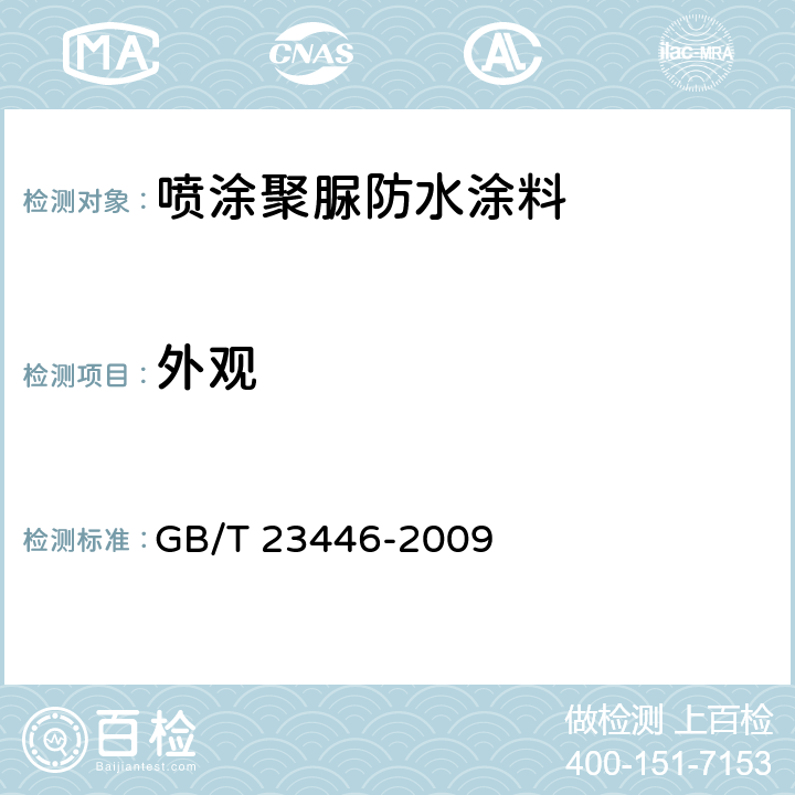 外观 《喷涂聚脲防水涂料》 GB/T 23446-2009 7.4