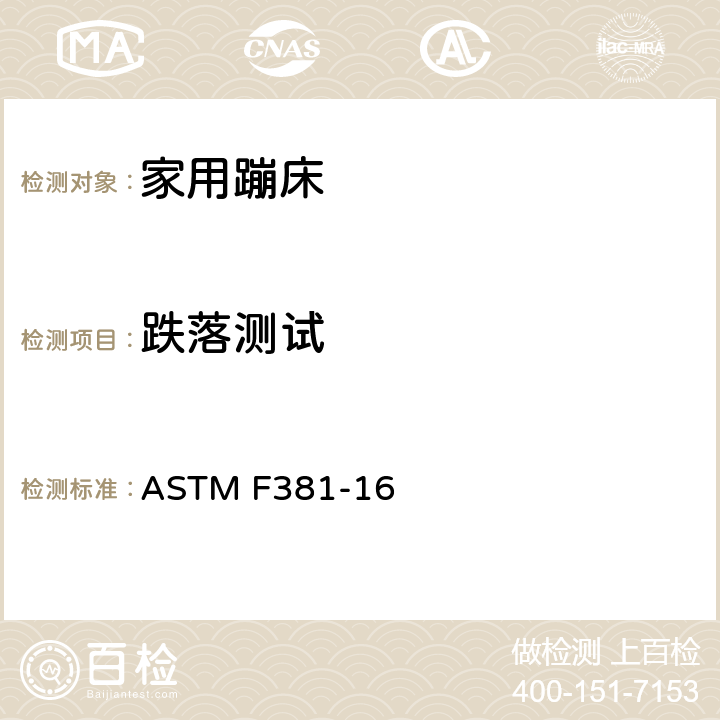跌落测试 家用蹦床的部件，组装，使用和标签的安全规范 ASTM F381-16 6.2