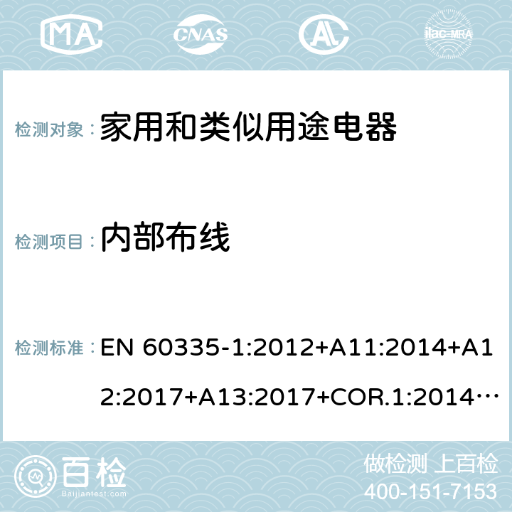 内部布线 家用和类似用途电器的安全第1部分：通用要求 EN 60335-1:2012+A11:2014+A12:2017+A13:2017+COR.1:2014+A14:2019+A2:2019+A1:2019 23