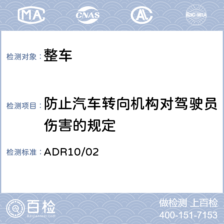 防止汽车转向机构对驾驶员伤害的规定 ADR 10/02  ADR10/02
