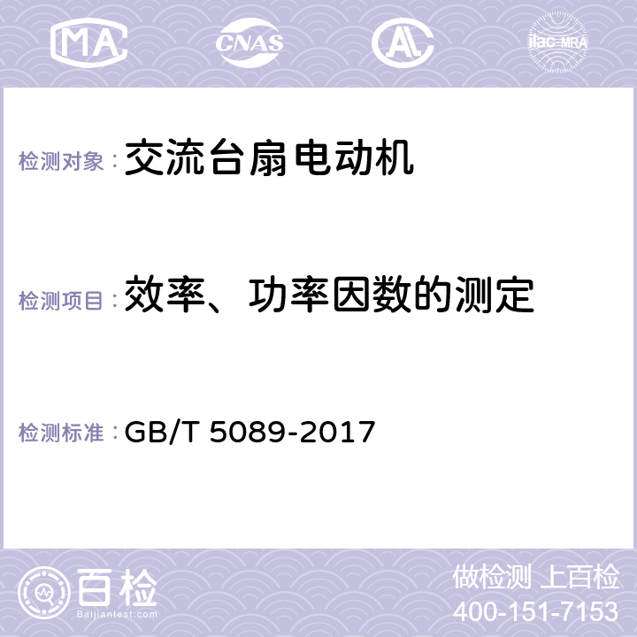 效率、功率因数的测定 GB/T 5089-2017 电风扇用电动机通用技术条件