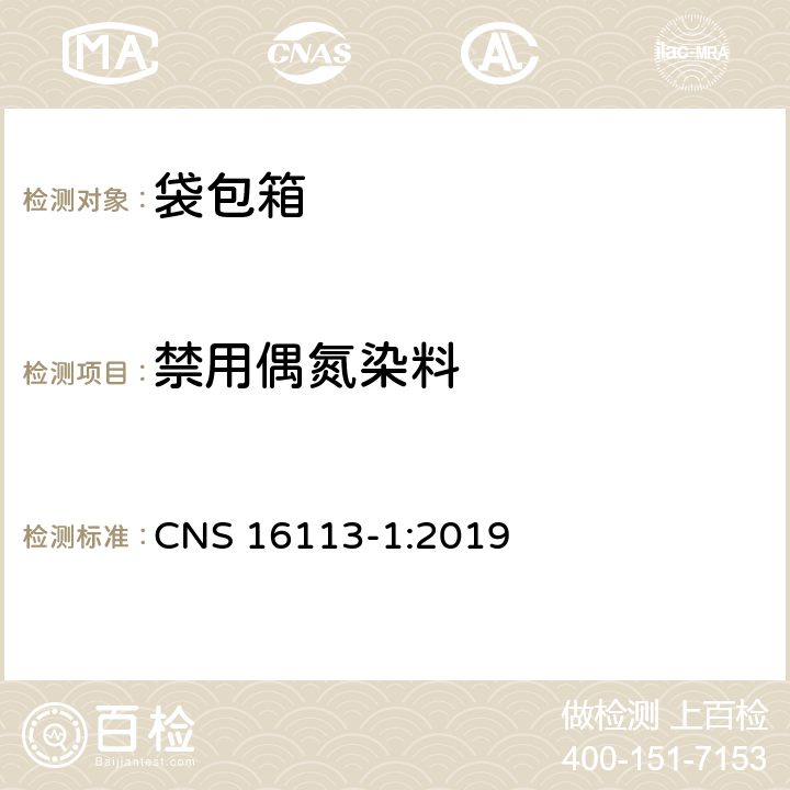 禁用偶氮染料 CNS 16113 纺织品-偶氮色料衍生特定芳香胺的测定法-第1部：不经萃取侦测特定偶氮色料之使用 -1:2019