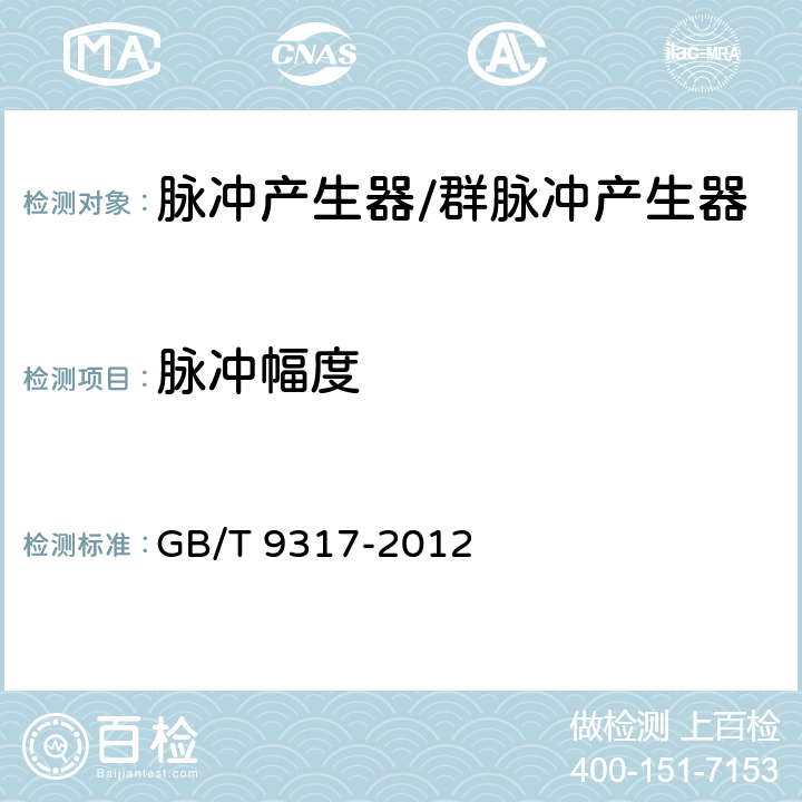 脉冲幅度 GB/T 9317-2012 脉冲信号发生器通用规范