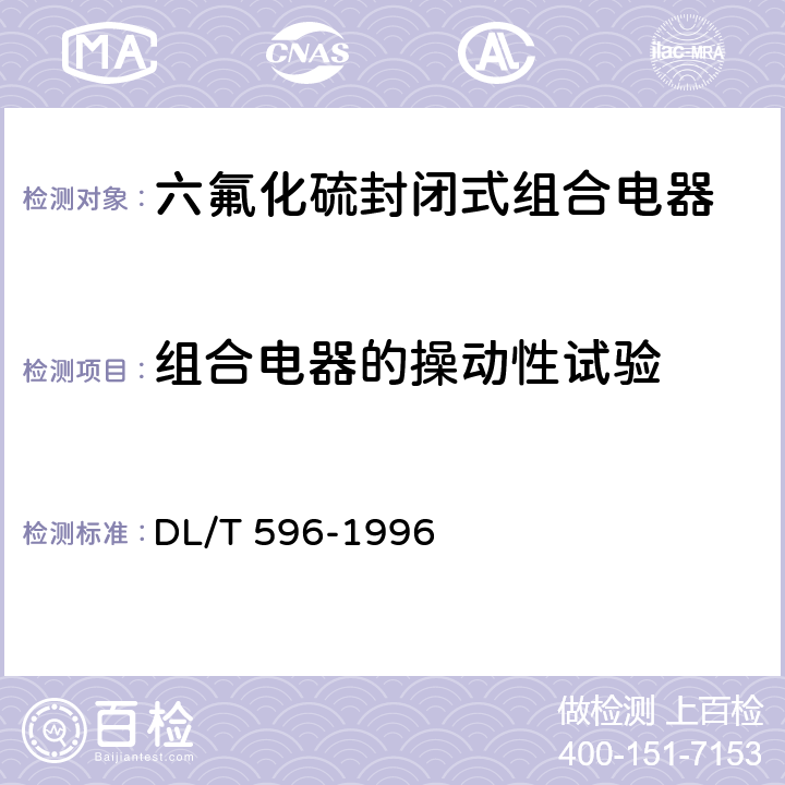 组合电器的操动性试验 电力设备预防性试验规程 DL/T 596-1996 8.1.1
