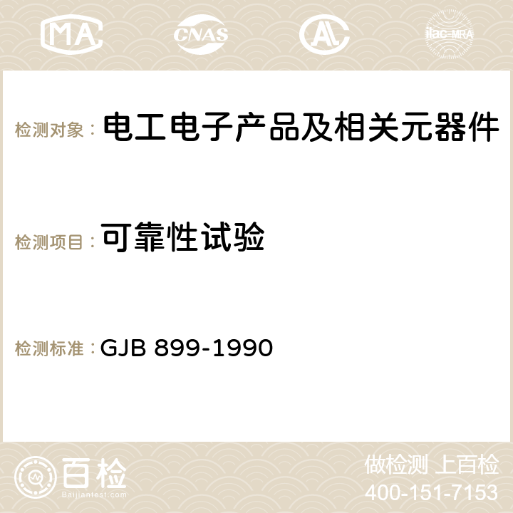 可靠性试验 可靠性鉴定和验收试验 GJB 899-1990