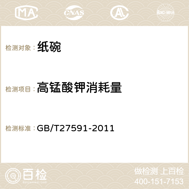 高锰酸钾消耗量 纸碗 GB/T27591-2011 3.3