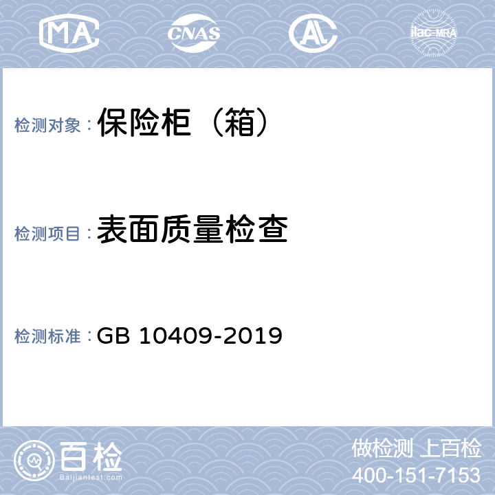 表面质量检查 保险柜（箱） GB 10409-2019 6.1.2