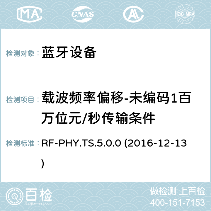 载波频率偏移-未编码1百万位元/秒传输条件 低功耗蓝牙射频物理层（RF-PHY）测试规范 RF-PHY.TS.5.0.0 (2016-12-13) 4.6.4