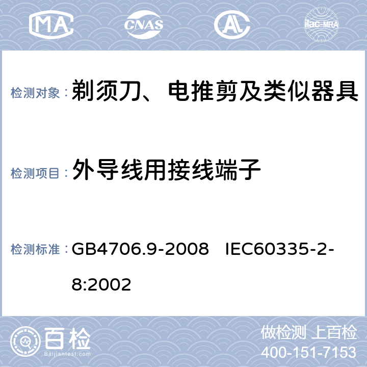 外导线用接线端子 家用和类似用途电器的安全 剃须刀、电推剪及类似器具的特殊要求 GB4706.9-2008 IEC60335-2-8:2002 26