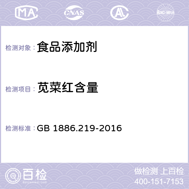 苋菜红含量 食品安全国家标准 食品添加剂 苋菜红铝色淀 GB 1886.219-2016 附录A.4