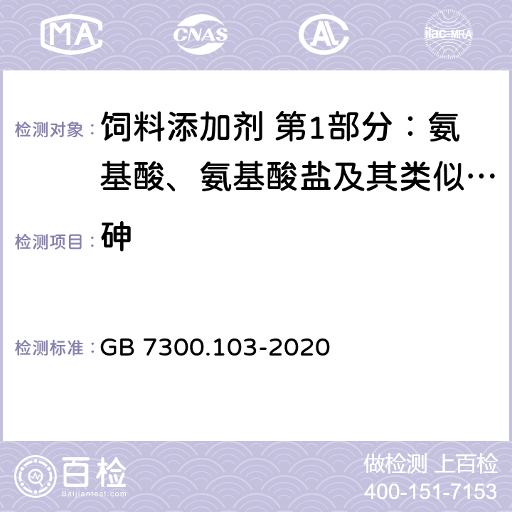 砷 GB 7300.103-2020 饲料添加剂 第1部分：氨基酸、氨基酸盐及其类似物 蛋氨酸羟基类似物