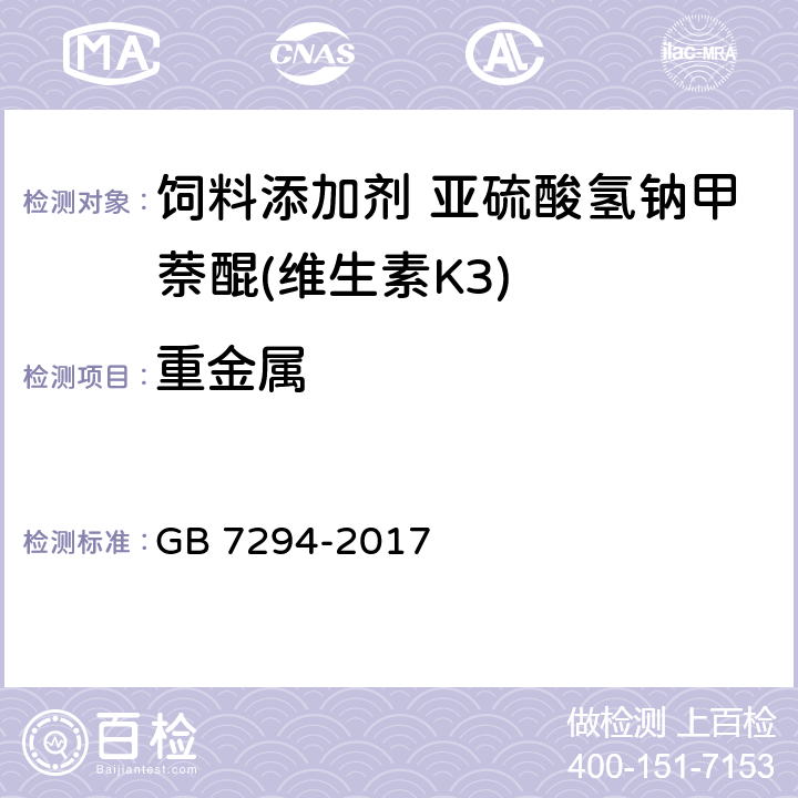 重金属 饲料添加剂 亚硫酸氢钠甲萘醌(维生素K11) GB 7294-2017 4.9