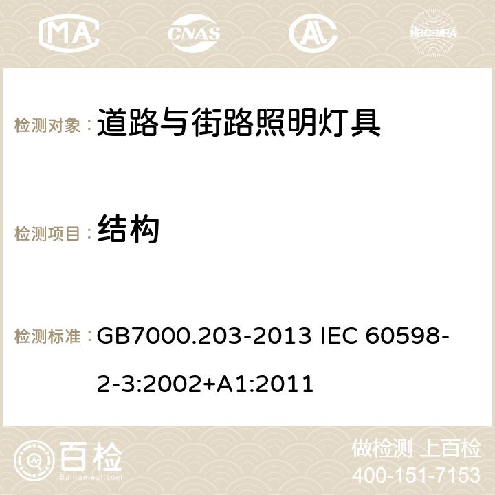 结构 灯具 第2-3部分:特殊要求 道路与街路照明灯具 GB7000.203-2013 
IEC 60598-2-3:2002+A1:2011 6