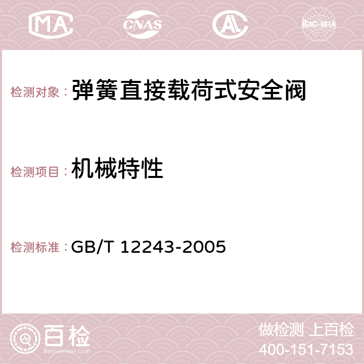 机械特性 弹簧直接载荷式安全阀 GB/T 12243-2005 5.5