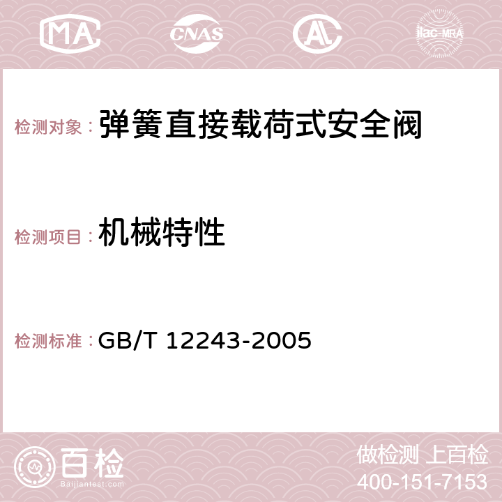 机械特性 GB/T 12243-2005 弹簧直接载荷式安全阀