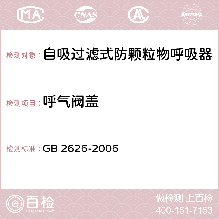 呼气阀盖 呼吸防护用品 自吸过滤式防颗粒物呼吸器 GB 2626-2006 5.6.2