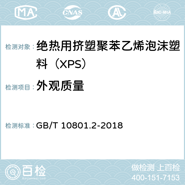 外观质量 《绝热用挤塑聚苯乙烯泡沫塑料（XPS）》 GB/T 10801.2-2018 4.2