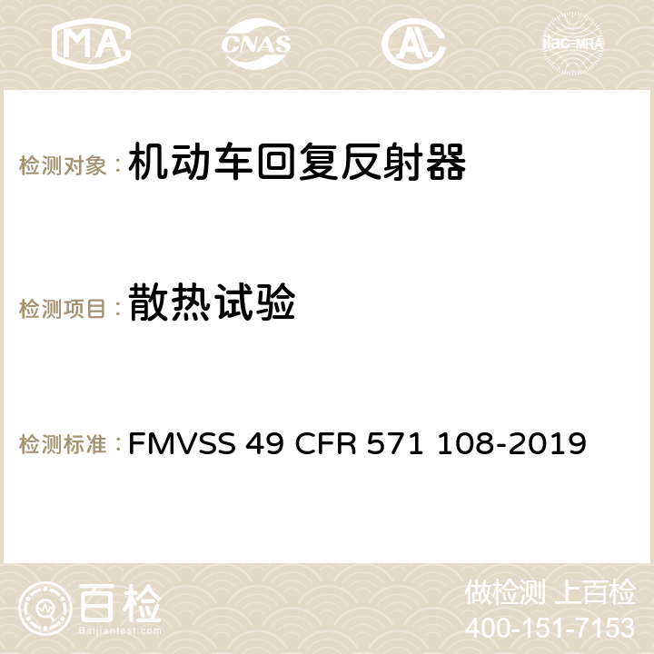 散热试验 FMVSS 49 灯具, 反射装置和相关设备  CFR 571 108-2019 10.14.7.5
14.4.2.3