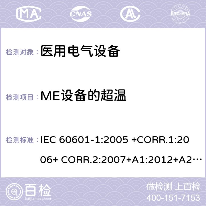 ME设备的超温 医用电气设备第1部分- 基本安全和基本性能的通用要求 IEC 60601-1:2005 +CORR.1:2006+ CORR.2:2007+A1:2012+A2:2020 EN 60601-1:2006+AC:2010+A1:2013+A12:2014 ANSI/AAMI ES60601-1:2005/(R)2012+A1:2012,C1:2009/(R)2012+A2:2010/(R)2012 11.1