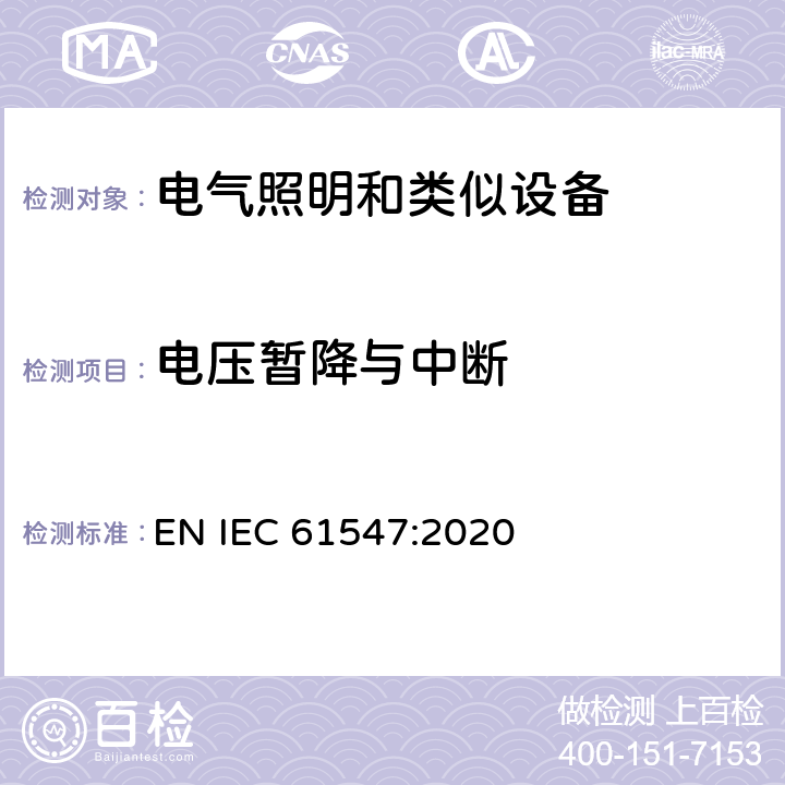 电压暂降与中断 一般照明用设备电磁兼容抗扰度要求 EN IEC 61547:2020 Clause5.8