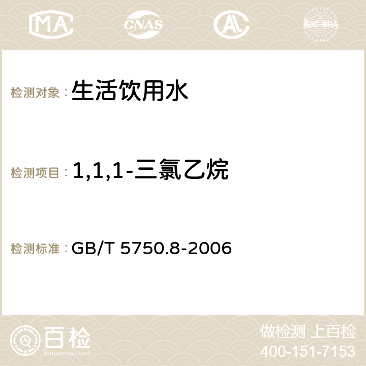 1,1,1-三氯乙烷 生活饮用水标准检验方法 有机物指标 GB/T 5750.8-2006 附录A吹脱捕集/气相色谱-质谱法测定挥发性有机化合物