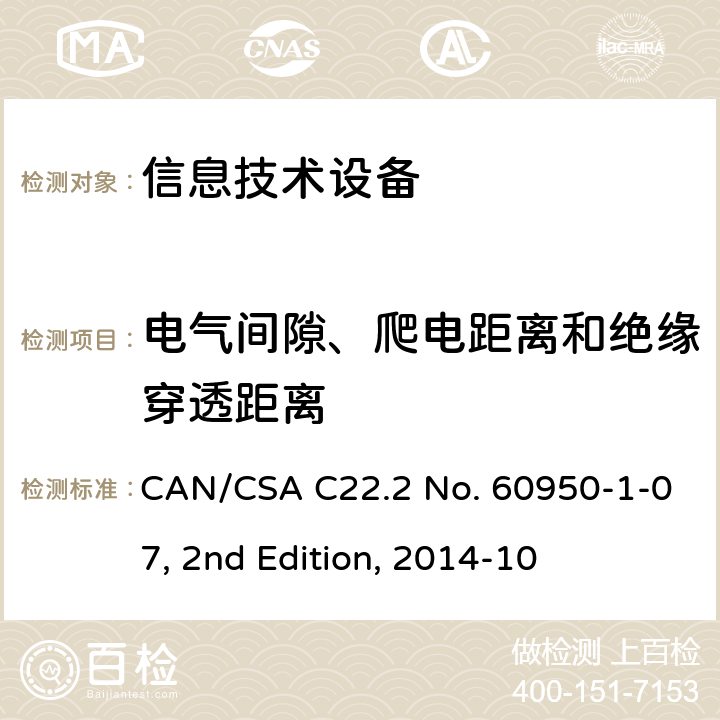 电气间隙、爬电距离和绝缘穿透距离 信息技术设备安全 第1部分：通用要求 CAN/CSA C22.2 No. 60950-1-07, 2nd Edition, 2014-10 2.10