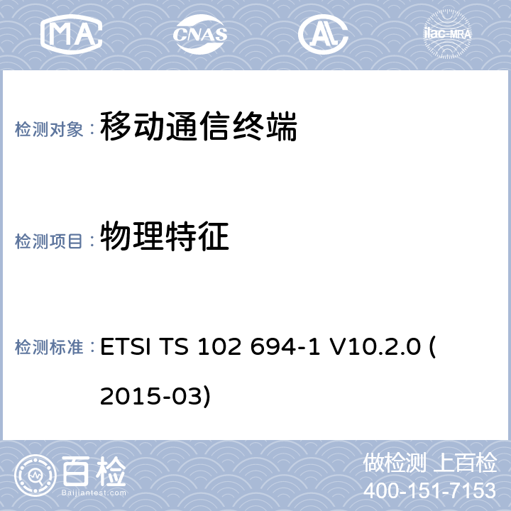 物理特征 ETSI TS 102 694 智能卡，测试规范的单线协议（ SWP ）接口， 1部分：终端功能 -1 V10.2.0 (2015-03) 5.3X
