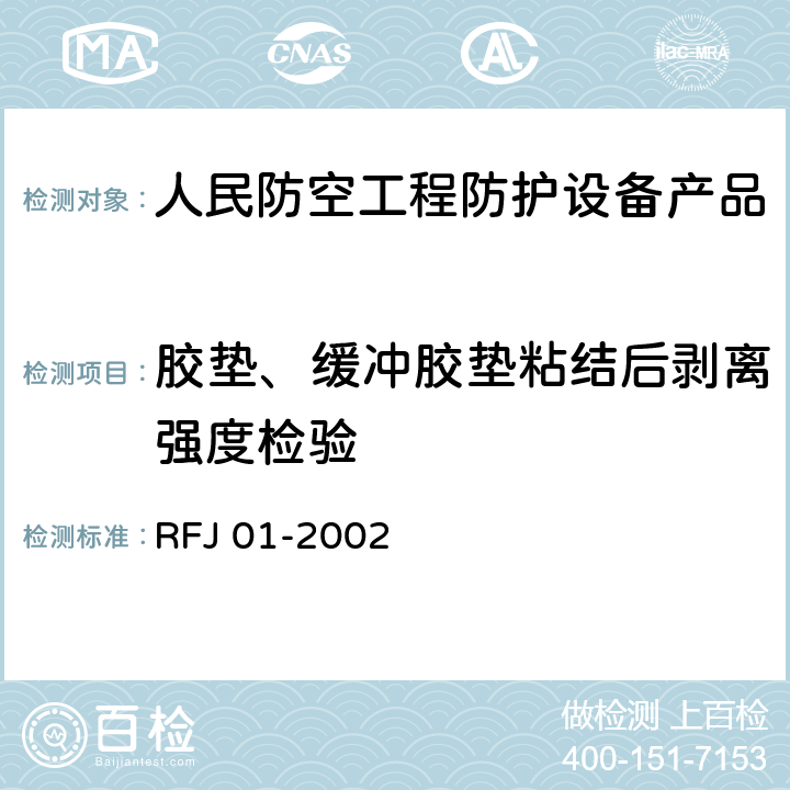 胶垫、缓冲胶垫粘结后剥离强度检验 《人民防空工程防护设备产品质量检验与施工验收标准》 RFJ 01-2002 3.4.6