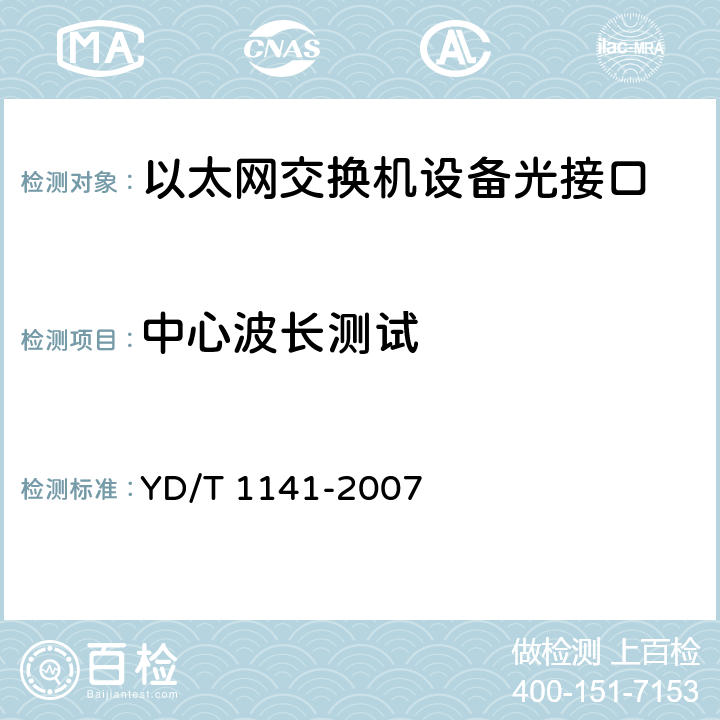 中心波长测试 以太网交换机测试方法 YD/T 1141-2007 5.1