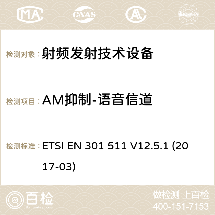 AM抑制-语音信道 ETSI EN 301 511 全球移动通信系统(GSM);移动台(MS)设备;覆盖2014/53/EU 3.2条指令协调标准要求  V12.5.1 (2017-03)