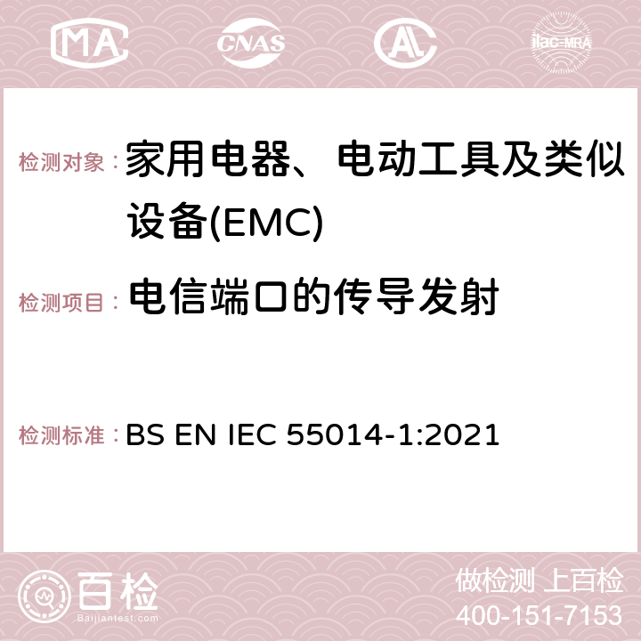 电信端口的传导发射 家用电器、电动工具和类似器具的电磁兼容要求 第1部分:发射 BS EN IEC 55014-1:2021 5