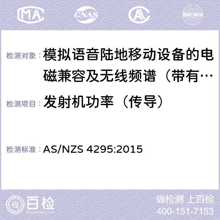 发射机功率（传导） AS/NZS 4295:2 工作于29.7MHz 到1GHz 的模拟调制的陆地移动台和基地台 015 7.2