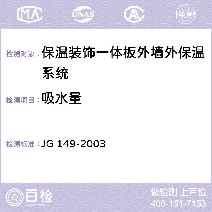 吸水量 膨胀聚苯板薄抹灰外墙外保温系统 JG 149-2003 6.2.1