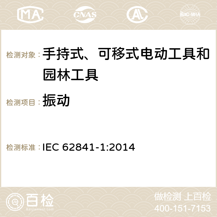 振动 手持式、可移式电动工具和园林工具的安全 第1部分：通用要求 IEC 62841-1:2014 附录 I