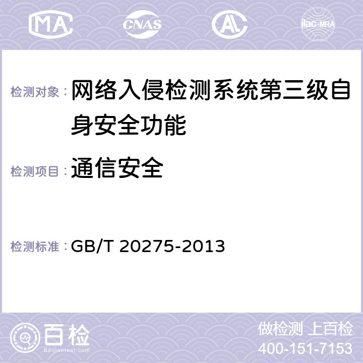 通信安全 网络入侵检测系统技术要求和测试评价方法 GB/T 20275-2013 6.3.2.5
7.5.2.5/7.5.2.6