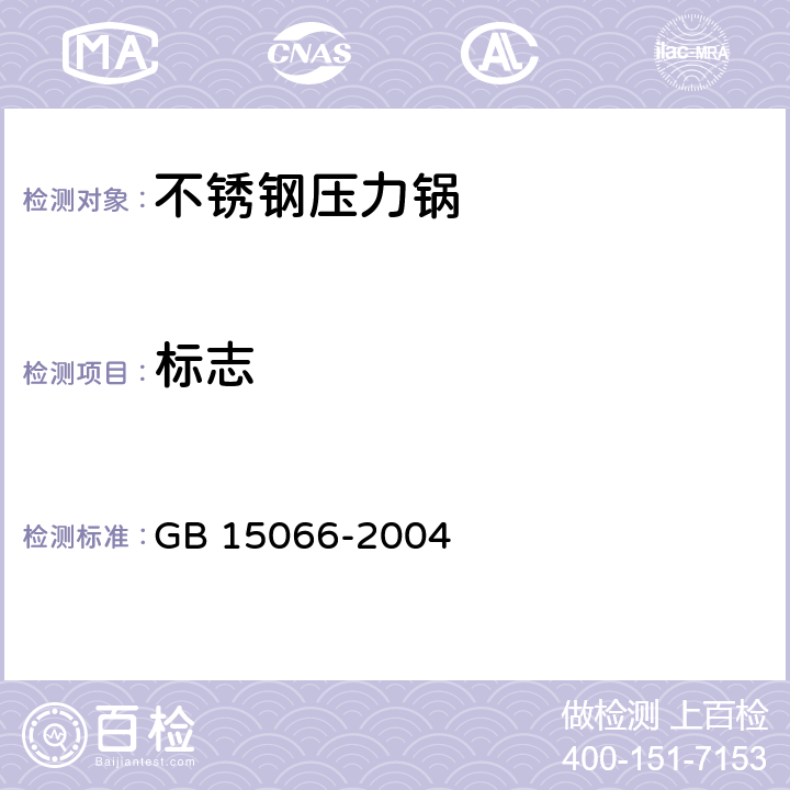 标志 不锈钢压力锅 GB 15066-2004 5.2 8.1