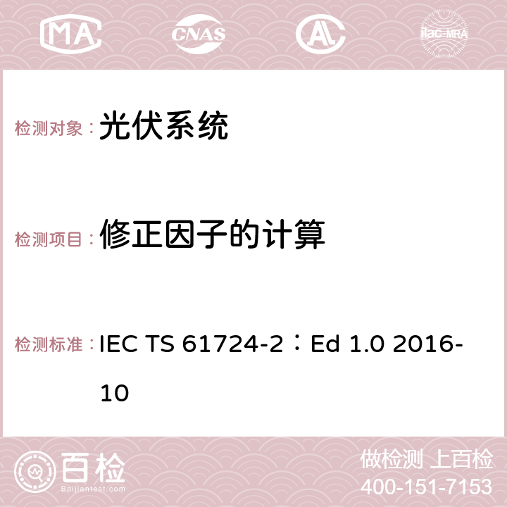 修正因子的计算 IEC TS 61724-2 光伏系统性能 第2部分：性能评估方法 ：Ed 1.0 2016-10 6.3
