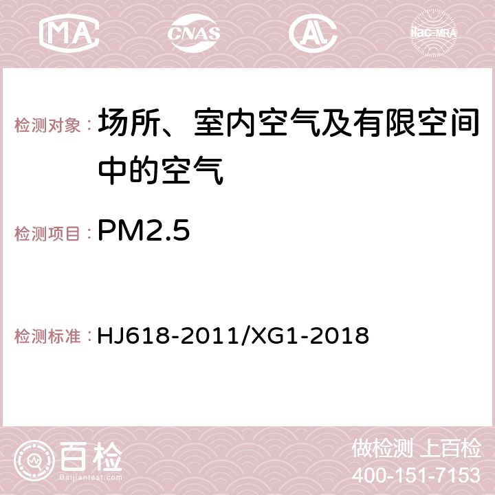 PM2.5 环境空气PM10和PM2.5的测定 重量法 HJ618-2011/XG1-2018